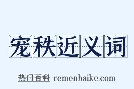 宠秩近义词是什么意思的图片